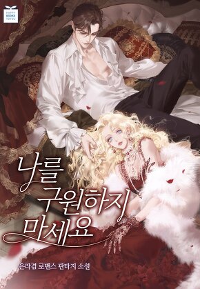 나를 구원하지 마세요