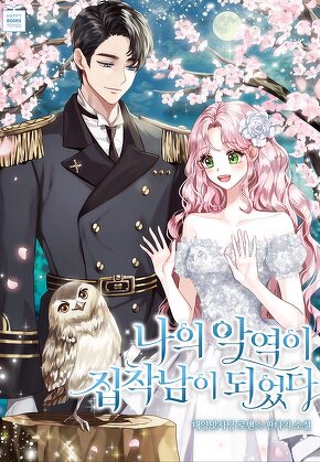 나의 악역이 집착남이 되었다