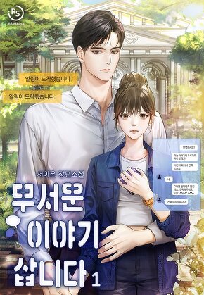 무서운 이야기 삽니다 [단행본]