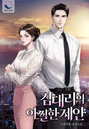 김 대리의 아찔한 제안