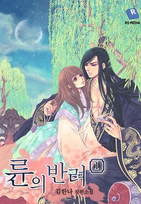륜의 반려 [단행본]