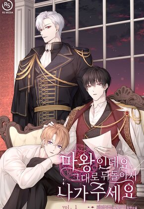 마왕인데요, 그대로 뒤돌아서 나가주세요 [단행본]