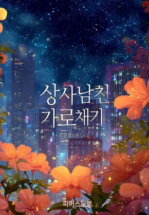 상사 남친 가로채기