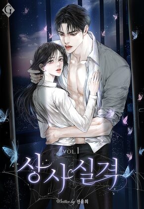상사 실격 [단행본]