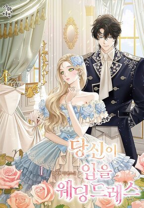 당신이 입을 웨딩드레스