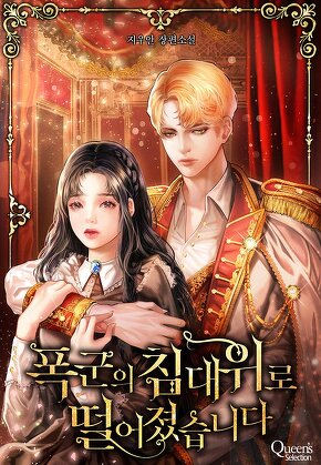 폭군의 침대 위로 떨어졌습니다