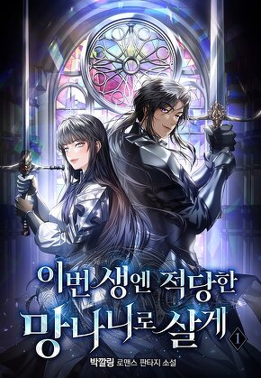 이번 생엔 적당한 망나니로 살게