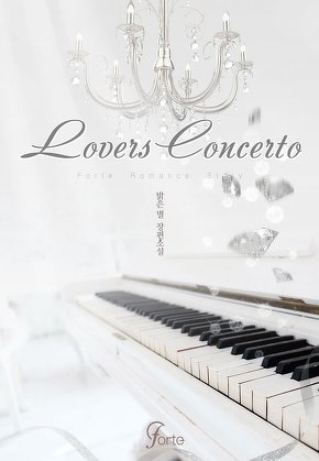 러버즈 콘체르토 (Lovers Concerto)
