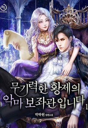 무기력한 황제의 악마 보좌관입니다 [단행본]