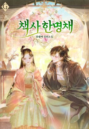 책사 한명채