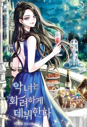악녀는 화려하게 데뷔한다
