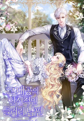 그 대공의 헌신적인 들러리 남편 [단행본]
