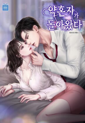 약혼자가 돌아왔다