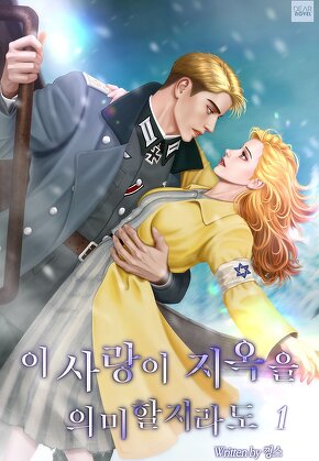 이 사랑이 지옥을 의미할지라도