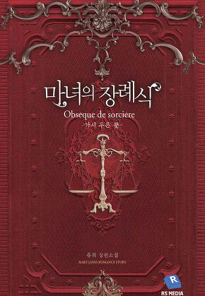 마녀의 장례식 [단행본]