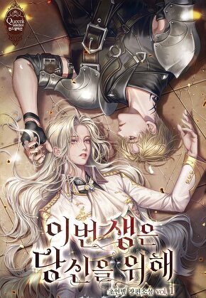 이번 생은 당신을 위해 [단행본]