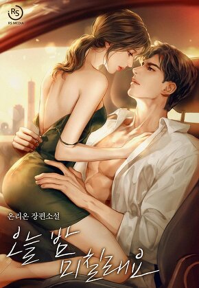 오늘 밤 미칠래요