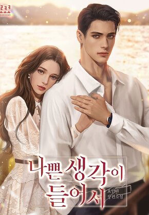 나쁜 생각이 들어서