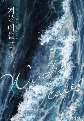 겨울 비늘 [단행본]