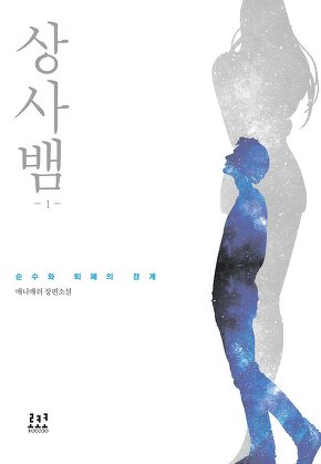 상사뱀 [단행본]