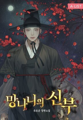 망나니의 신부 [단행본]