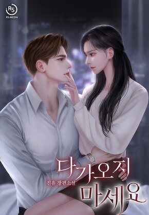 다가오지 마세요