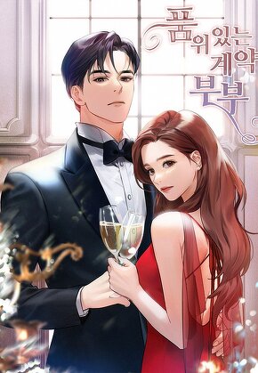 품위있는 계약부부