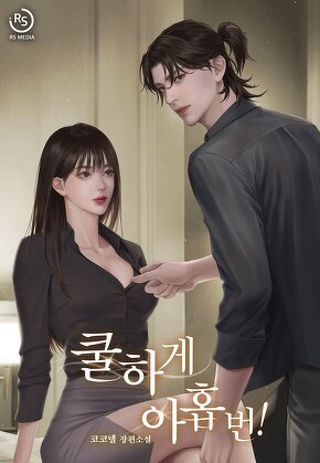 쿨하게 아홉 번!