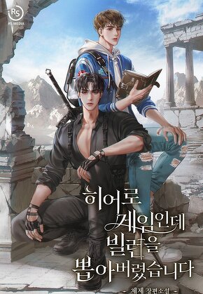 히어로 게임인데 빌런을 뽑아버렸습니다