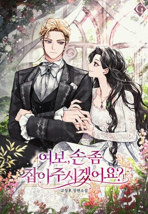 여보, 손 좀 잡아주시겠어요? [단행본]
