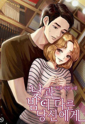 낮과 밤이 다른 당신에게