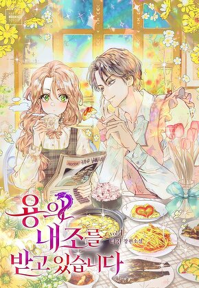 용의 내조를 받고 있습니다