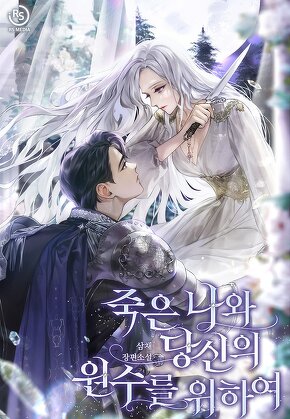 죽은 나와 당신의 원수를 위하여