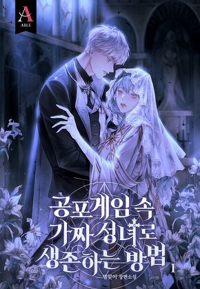 공포게임 속 가짜 성녀로 생존하는 방법 [단행본]