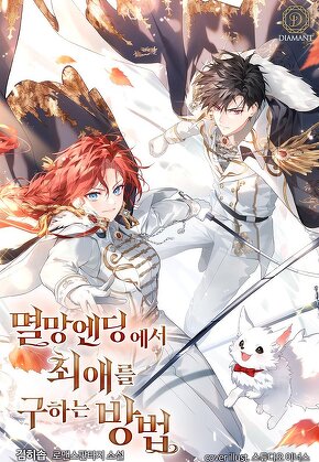 멸망 엔딩에서 최애를 구하는 방법