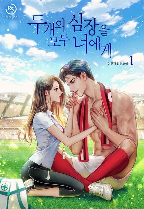 두 개의 심장을 모두 너에게 [단행본]