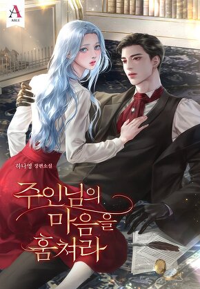 주인님의 마음을 훔쳐라