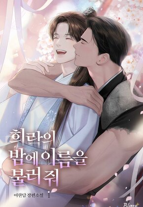 희락의 밤에 이름을 불러 줘 [단행본]