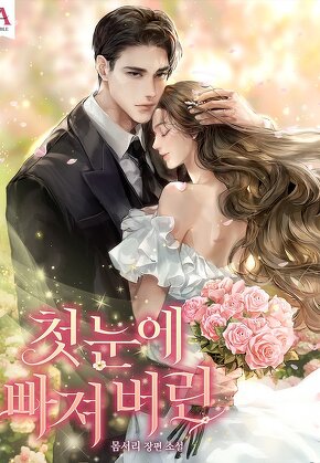 첫눈에 빠져 버린