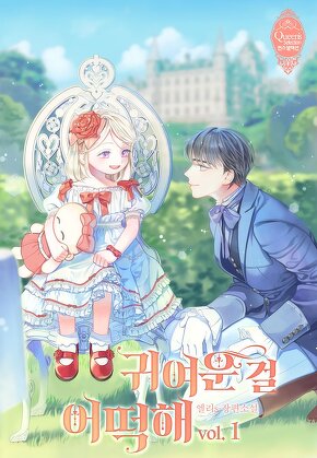 귀여운 걸 어떡해 [단행본]