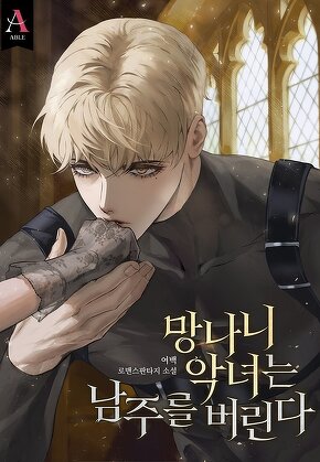 망나니 악녀는 남주를 버린다