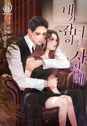 내가 감히 너를 사랑해