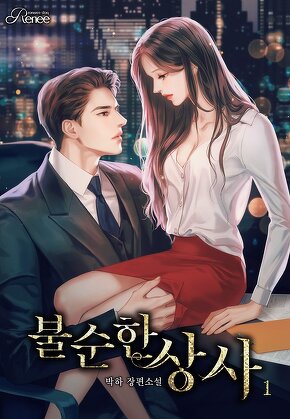 불순한 상사 [단행본]