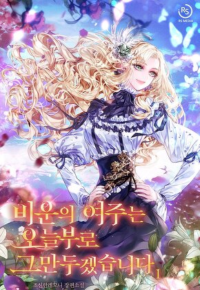 비운의 여주는 오늘부로 그만두겠습니다 [단행본]