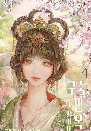 구숙, 만복을 빌어요 [단행본]