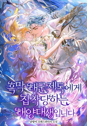 흑막 해군제독에게 집착당하는 해양대생입니다