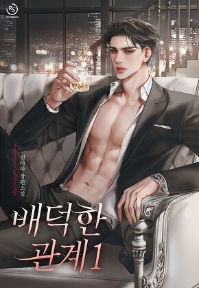 배덕한 관계 [단행본]