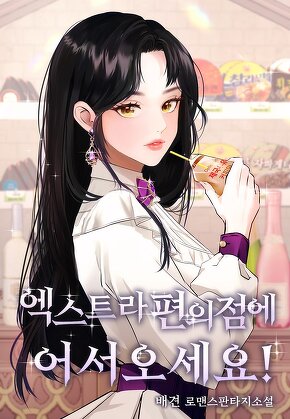 엑스트라 편의점에 어서오세요