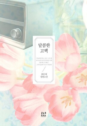 달콤한 고백