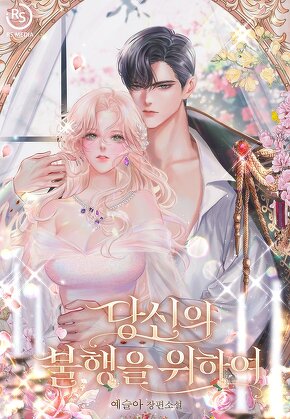 당신의 불행을 위하여